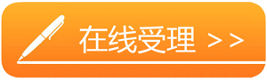 在线申请.png