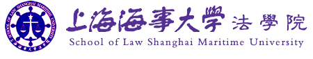 上海海事大学法学院  School of law Shanghai Maritime University