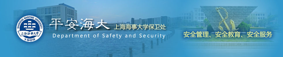 平安海大 上海海事大学保卫处 Department of Safety and Security 