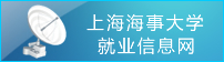 上海海事大学就业信息网