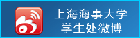 上海海事大学学生处微博