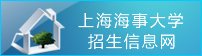 上海海事大学招生信息网